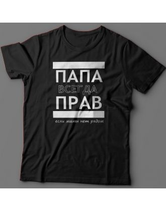 Футболка в подарок для папы с надписью "ПАПА ВСЕГДА ПРАВ если мамы нет рядом" 